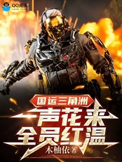 国运三角洲：一声花来，全员红温在线阅读