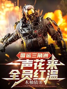國運三角洲：一聲花來，全員紅溫