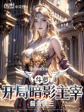 斗罗：开局暗影主宰，誓杀唐三！在线阅读