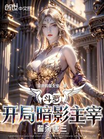 斗羅：開局暗影主宰，誓殺唐三！