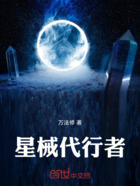 星械代行者在线阅读