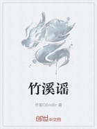 竹溪谣在线阅读