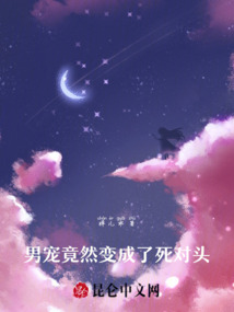 私生子竟然變成了死對頭