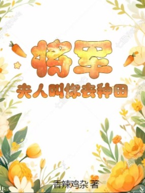 将军，夫人叫你去种田在线阅读