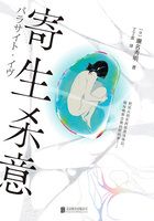 寄生杀意在线阅读