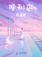 便利店的温差在线阅读