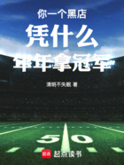 你一个黑店凭什么年年拿冠军在线阅读