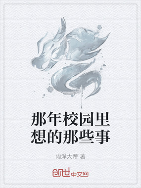 那年校园里想的那些事在线阅读