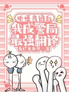 听懂兽语后,我成警局最强翻译在线阅读