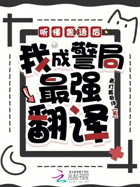 听懂兽语后,我成警局最强翻译在线阅读