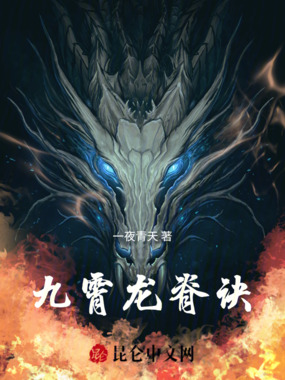 九霄龙脊诀在线阅读