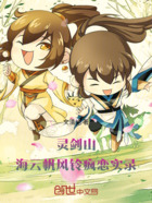 灵剑山:海云帆风铃疯恋实录在线阅读