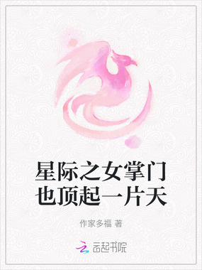 星际之女掌门也顶起一片天在线阅读