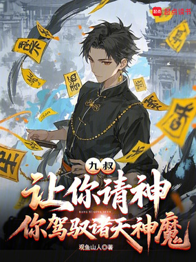 九叔：让你请神，你驾驭诸天神魔在线阅读