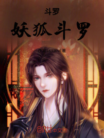 斗羅：妖狐斗羅