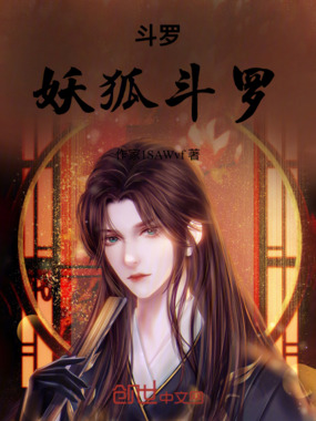 斗罗:妖狐斗罗在线阅读