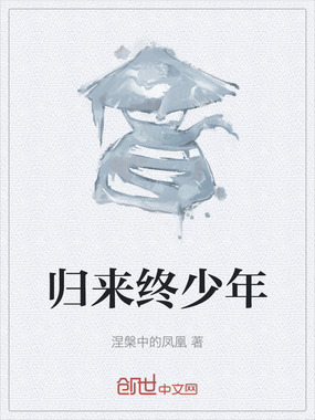 归来终少年在线阅读