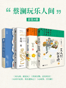 蔡澜玩乐人间（套装4册）