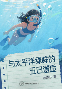 與太平洋綠眸的五日邂逅