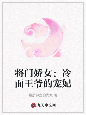将门娇女：冷面王爷的宠妃在线阅读