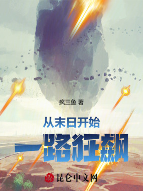 从末日开始一路狂飙在线阅读