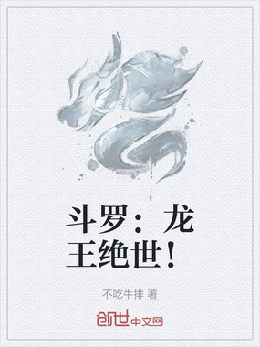 斗罗：龙王绝世！在线阅读