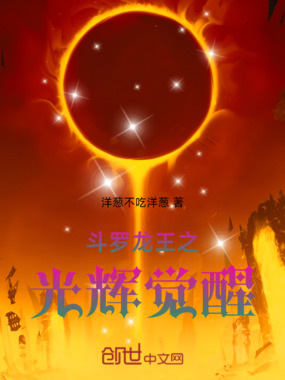 斗罗龙王之光辉觉醒在线阅读
