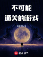 不可能通關的游戲在線閱讀