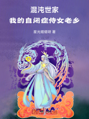 混沌世家,我的自闭症侍女老乡在线阅读