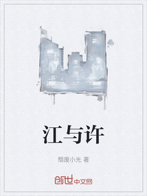 江與許