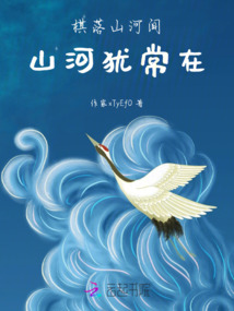 棋落山河間，山河猶常在