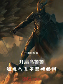 開局烏魯魯,但是我真不想堵橋啊