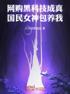 網購黑科技成真，國民女神包養(yǎng)我在線閱讀