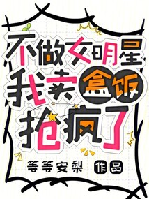 不做女明星，我卖盒饭抢疯了在线阅读