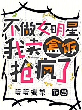 不做女明星，我卖盒饭抢疯了在线阅读