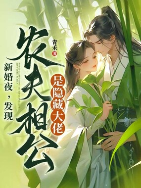 新婚夜，发现农夫相公是隐藏大佬！在线阅读