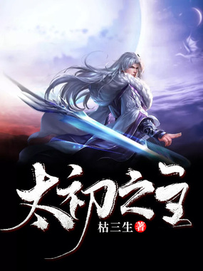 太初之主在线阅读