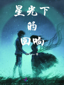 星光下的回響