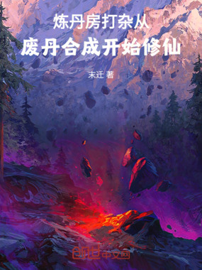 炼丹房打杂，从废丹合成开始修仙在线阅读