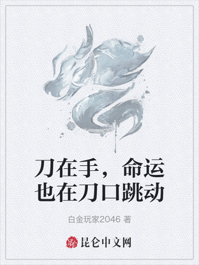 刀在手，命运也在刀口跳动在线阅读