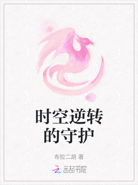 时空逆转的守护在线阅读