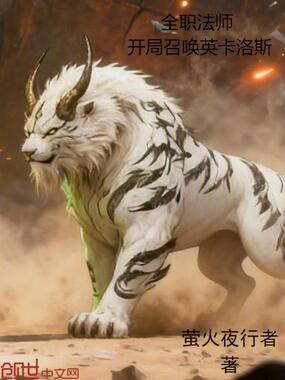 全职法师:开局召唤英卡洛斯在线阅读