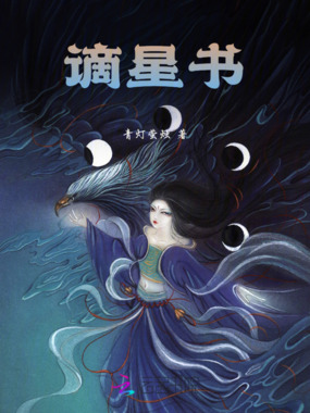 谪星书在线阅读