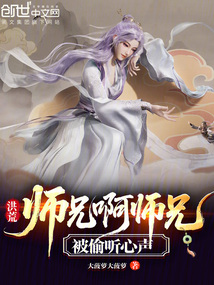 洪荒：师兄啊师兄，被偷听心声
