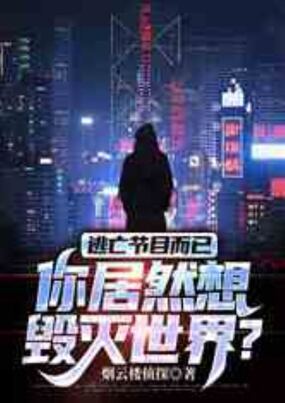 逃亡节目而已，你居然想毁灭世界？在线阅读