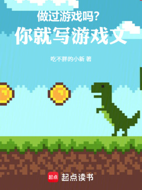 做过游戏吗？你就写游戏文！在线阅读