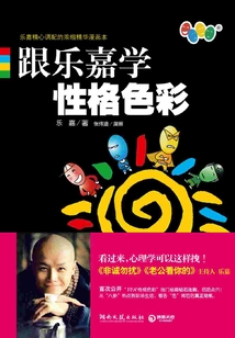 跟樂嘉學性格色彩