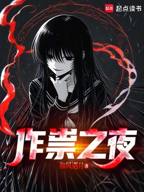 作祟之夜在线阅读