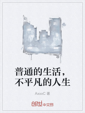 普通的生活，不平凡的人生在线阅读