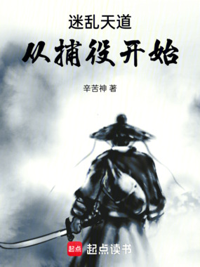 迷乱天道，从捕役开始在线阅读